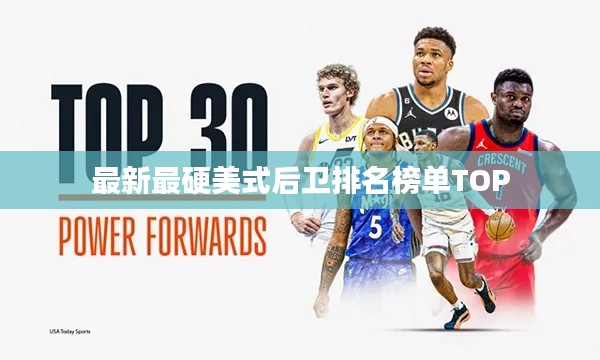 最新最硬美式后卫排名榜单TOP