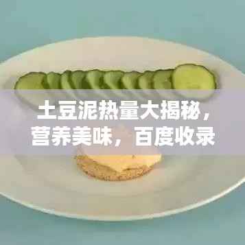 土豆泥热量大揭秘,营养美味,百度收录必备指南
