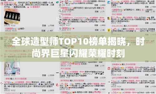 全球造型师TOP10榜单揭晓,时尚界巨星闪耀荣耀时刻