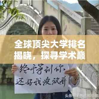 全球顶尖大学排名揭晓,探寻学术巅峰,哪些学府上榜?