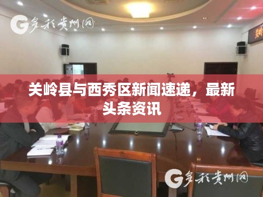 关岭县与西秀区新闻速递,最新头条资讯