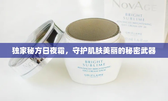 独家秘方日夜霜,守护肌肤美丽的秘密武器