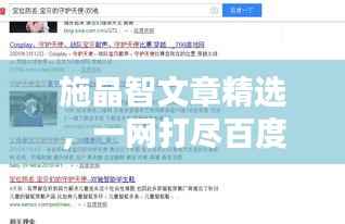 施晶智文章精选,一网打尽百度收录的精华内容!