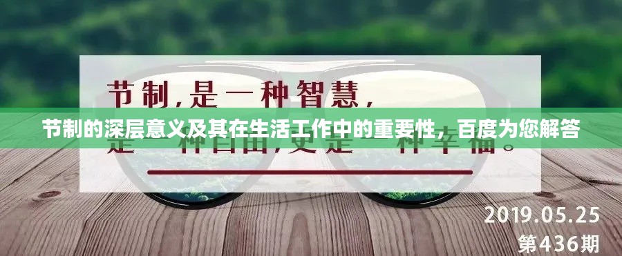 节制的深层意义及其在生活工作中的重要性,百度为您解答