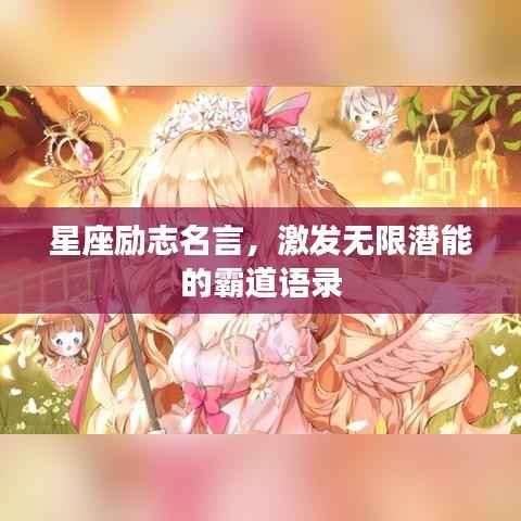 星座励志名言,激发无限潜能的霸道语录
