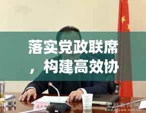 落实党政联席,构建高效协同治理新篇章