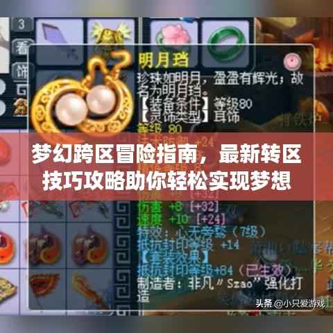 梦幻跨区冒险指南,最新转区技巧攻略助你轻松实现梦想