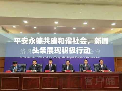 平安永德共建和谐社会,新闻头条展现积极行动