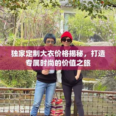独家定制大衣价格揭秘,打造专属时尚的价值之旅