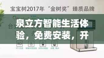 泉立方智能生活体验,免费安装,开启智能新生活之旅