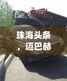 珠海头条,迈巴赫追尾事件引发热议