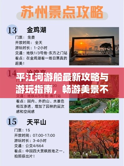 平江河游船最新攻略与游玩指南,畅游美景不容错过!