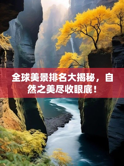 全球美景排名大揭秘,自然之美尽收眼底!