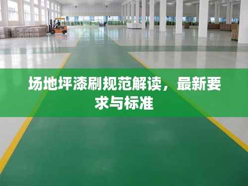 场地坪漆刷规范解读,最新要求与标准