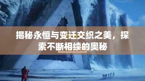 揭秘永恒与变迁交织之美,探索不断相续的奥秘