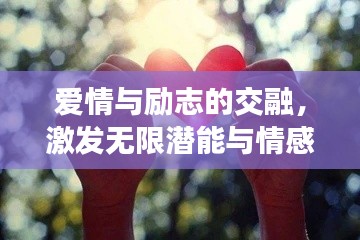 爱情与励志的交融,激发无限潜能与情感力量