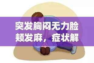 突发胸闷无力脸颊发麻,症状解析与应对攻略