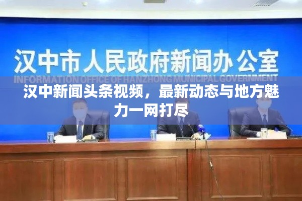 汉中新闻头条视频,最新动态与地方魅力一网打尽