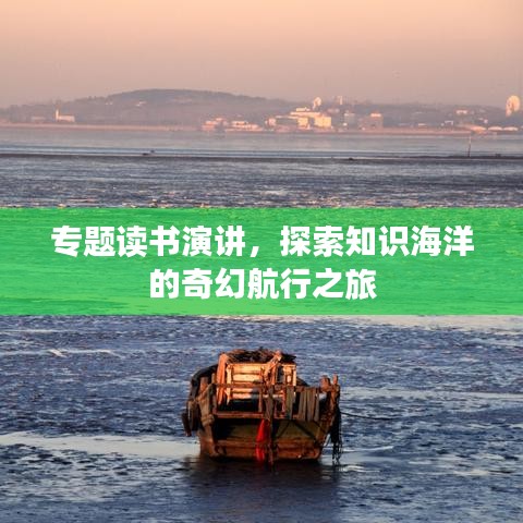 专题读书演讲,探索知识海洋的奇幻航行之旅