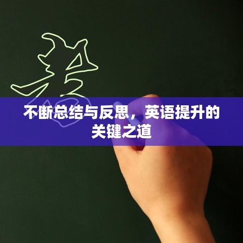 不断总结与反思,英语提升的关键之道