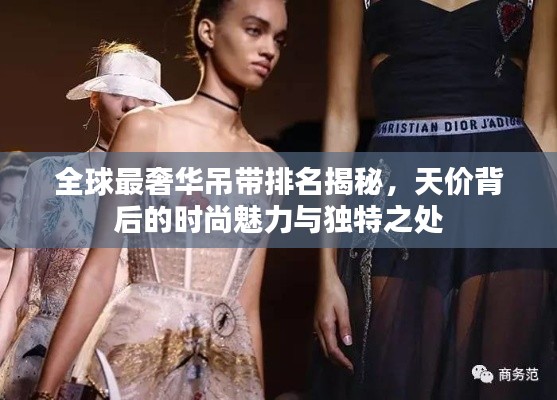 全球最奢华吊带排名揭秘,天价背后的时尚魅力与独特之处