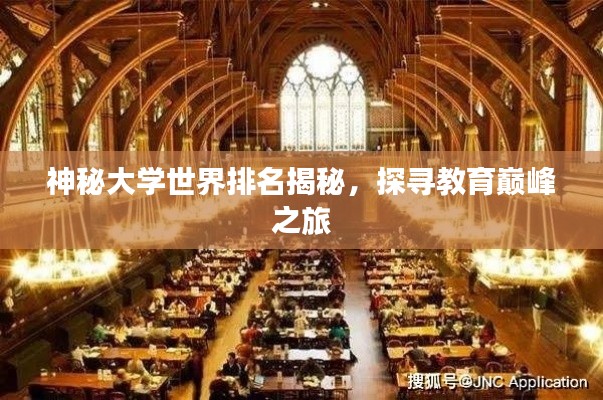 神秘大学世界排名揭秘,探寻教育巅峰之旅