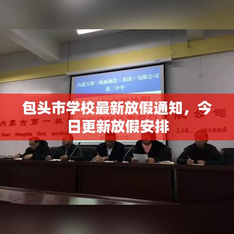 包头市学校最新放假通知,今日更新放假安排