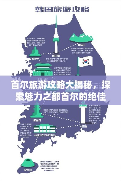 首尔旅游攻略大揭秘,探索魅力之都首尔的绝佳喷雾之旅