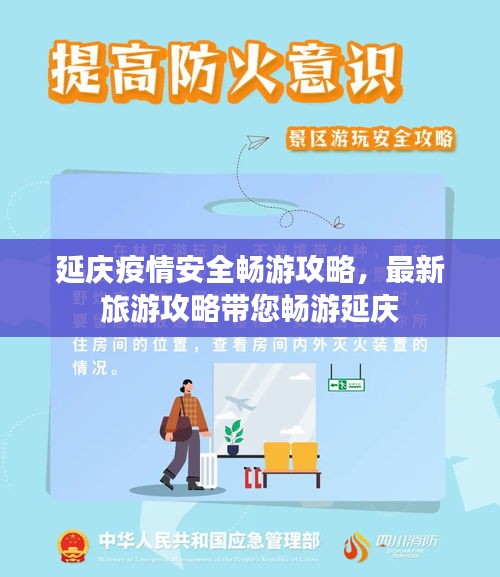 延庆疫情安全畅游攻略,最新旅游攻略带您畅游延庆