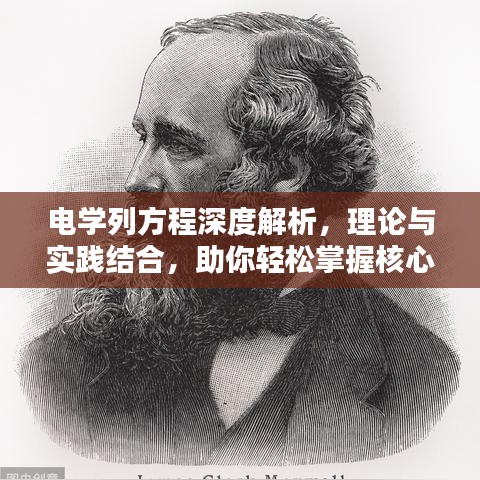 电学列方程深度解析,理论与实践结合,助你轻松掌握核心知识!