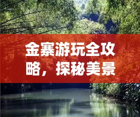 金寨游玩全攻略,探秘美景,尽享绝佳体验!