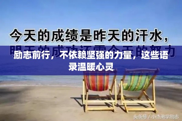 励志前行,不依赖坚强的力量,这些语录温暖心灵
