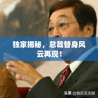 独家揭秘,总裁替身风云再现!