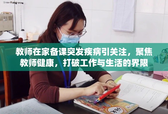 教师在家备课突发疾病引关注,聚焦教师健康,打破工作与生活的界限