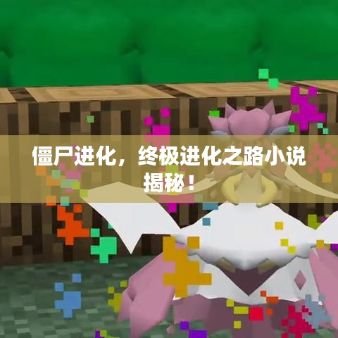 僵尸进化,终极进化之路小说揭秘!