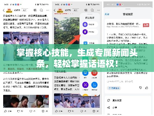 掌握核心技能,生成专属新闻头条,轻松掌握话语权!