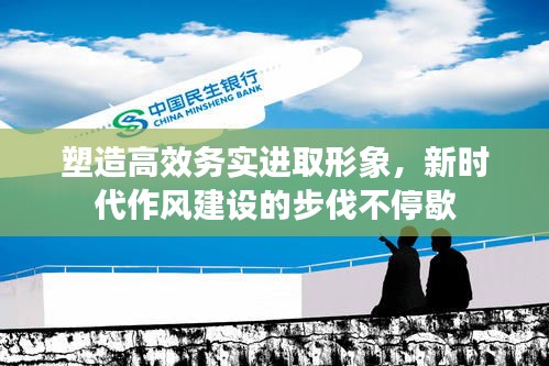 塑造高效务实进取形象,新时代作风建设的步伐不停歇