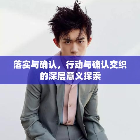 落实与确认,行动与确认交织的深层意义探索