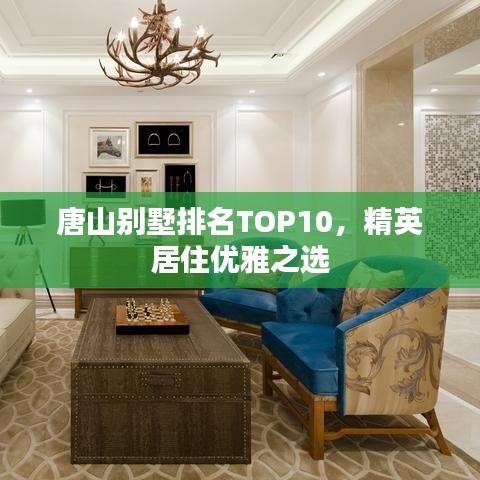唐山别墅排名TOP10,精英居住优雅之选