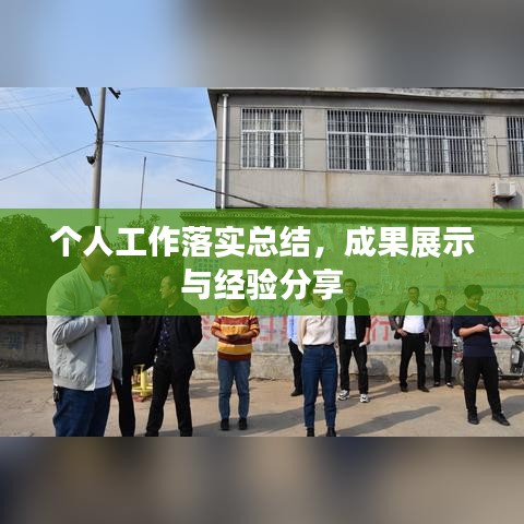 个人工作落实总结,成果展示与经验分享