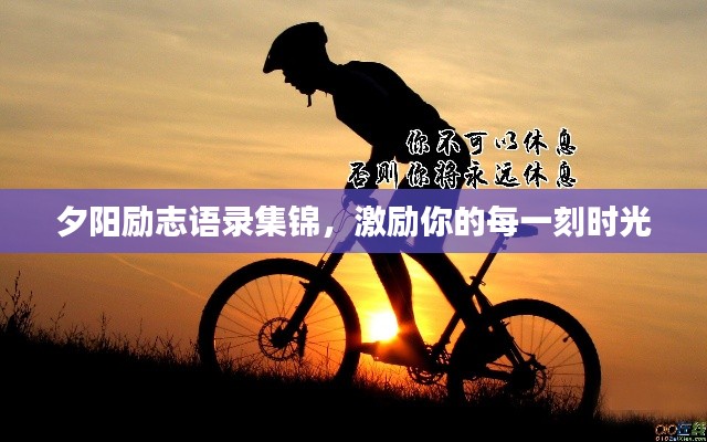 夕阳励志语录集锦，激励你的每一刻时光