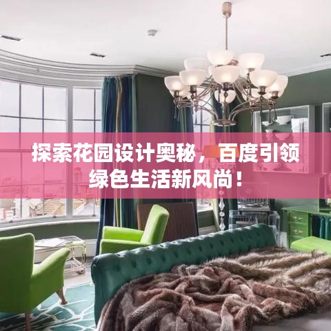 探索花园设计奥秘,百度引领绿色生活新风尚!