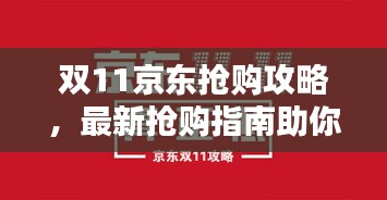 双11京东抢购攻略,最新抢购指南助你轻松购物省钱
