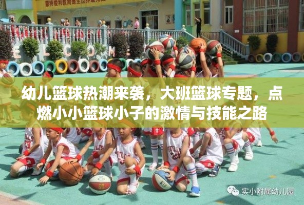 幼儿篮球热潮来袭,大班篮球专题,点燃小小篮球小子的激情与技能之路