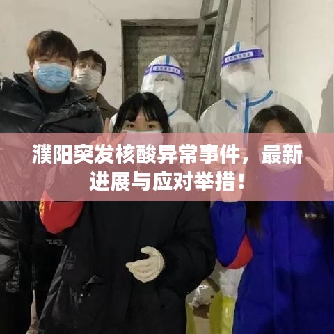 濮阳突发核酸异常事件,最新进展与应对举措!