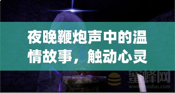 夜晚鞭炮声中的温情故事,触动心灵之夜