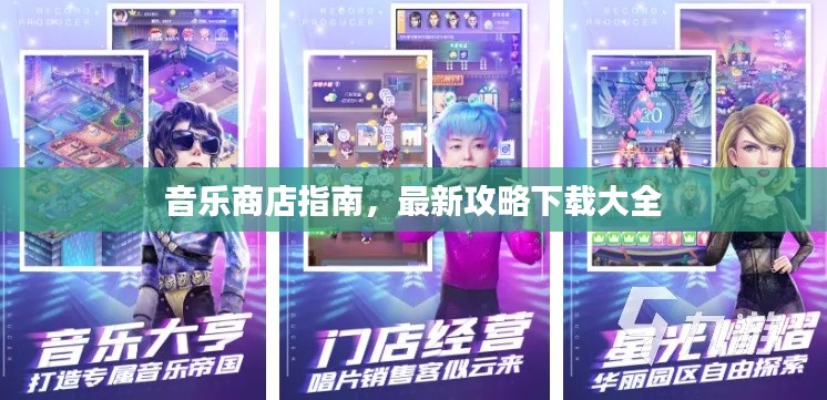 音乐商店指南,最新攻略下载大全