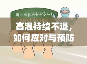 高温持续不退,如何应对与预防发烧?