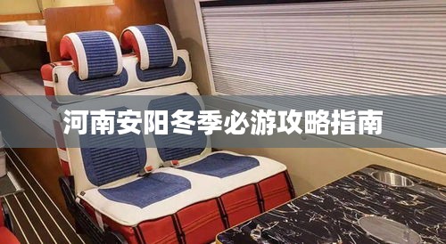 河南安阳冬季必游攻略指南