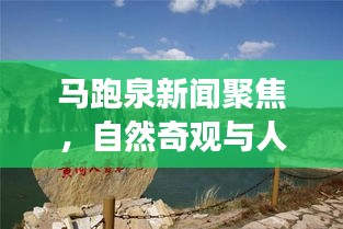 马跑泉新闻聚焦,自然奇观与人文历史的完美交融